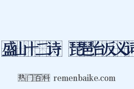 盛山十二诗·琵琶台反义词是什么意思的图片
